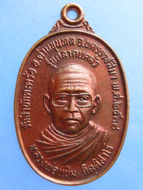 เหรียญหลวงพ่อแช่ม วัดสำนักตะคร้อ จ.นครราชสีมา รุ่นคลาดแคล้ว ปี2538