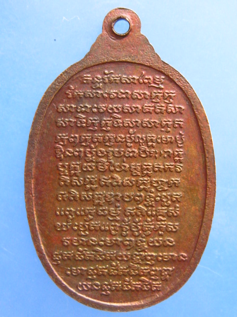 เหรียญหลวงพ่อแช่ม วัดสำนักตะคร้อ จ.นครราชสีมา รุ่นคลาดแคล้ว ปี2538