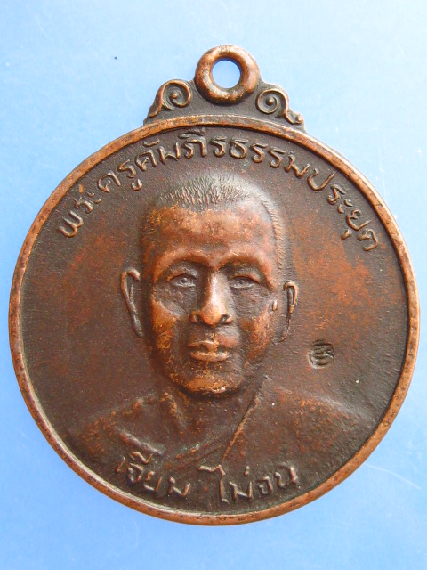 เหรียญหลวพ่อเจียม วัดโคกมะกอก จ.ปราจีนบุรี