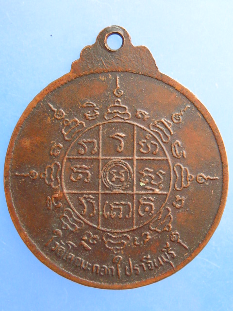 เหรียญหลวพ่อเจียม วัดโคกมะกอก จ.ปราจีนบุรี