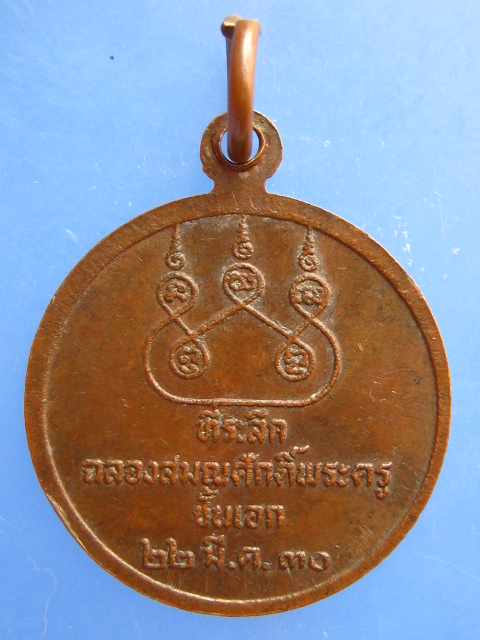 เหรียญหลวงปู่นนท์ วัดเหนือวน จ.ราชบุรี ปี2530