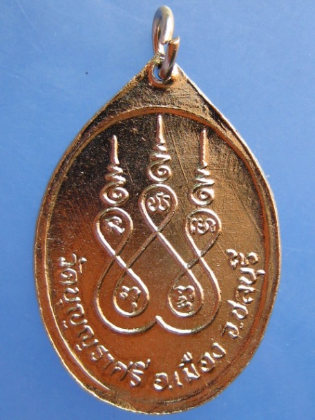 เหรียญหลวงพ่อเมี้ยน วัดบุญญราศรี จ.ชลบุรี