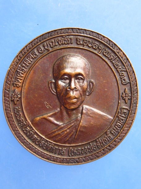 เหรียญหลวงพ่อจันทร์ วัดศรีมงคล จ.อุบลฯ ปี2537