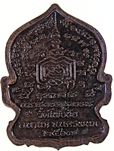 เหรียญนั่งพานหลวงปู่แสง วัดโพธิ์ชัย นครพนม