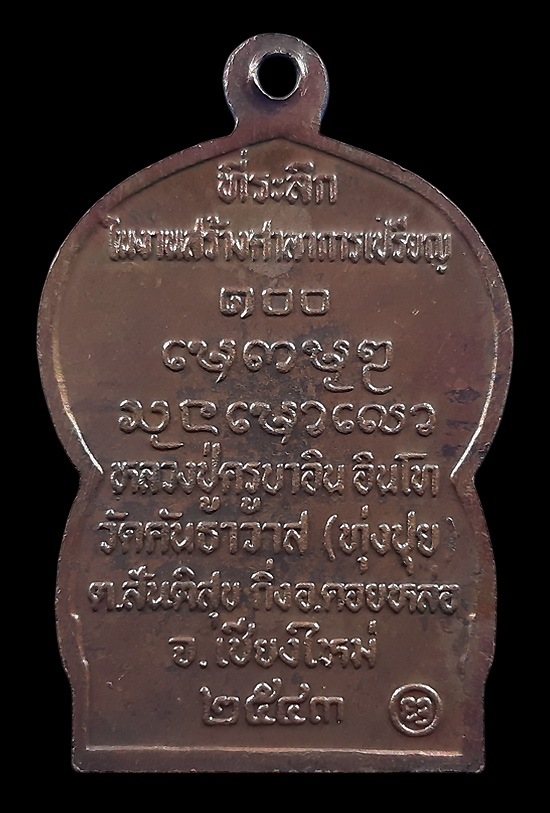 เหรียญนั่งพาน หลวงปู่ครูบาอิน วัดทุ่งปุย จ.เชียงใหม่ ที่ระลึกในงานสร้างศาลาการเปรียญ ปี2543