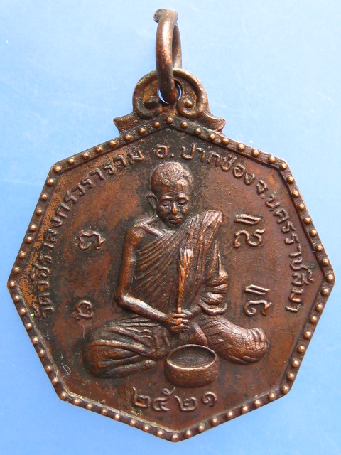 เหรียญพยาเย็น วัดวชิราลงกรวราราม จ.นครราชสีมา ปี2521