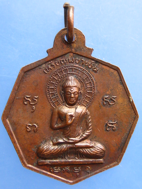 เหรียญพยาเย็น วัดวชิราลงกรวราราม จ.นครราชสีมา ปี2521