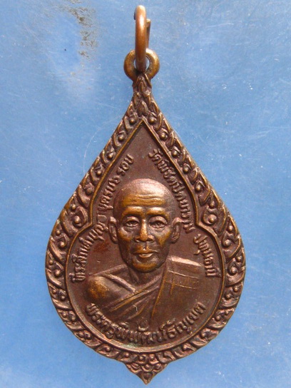 เหรียญหลวงพ่อแม้น วัดพิชิต ปทุมธานี ปี2525