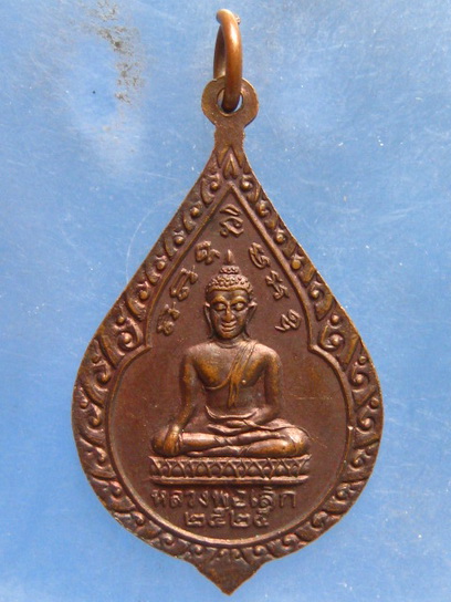 เหรียญหลวงพ่อแม้น วัดพิชิต ปทุมธานี ปี2525