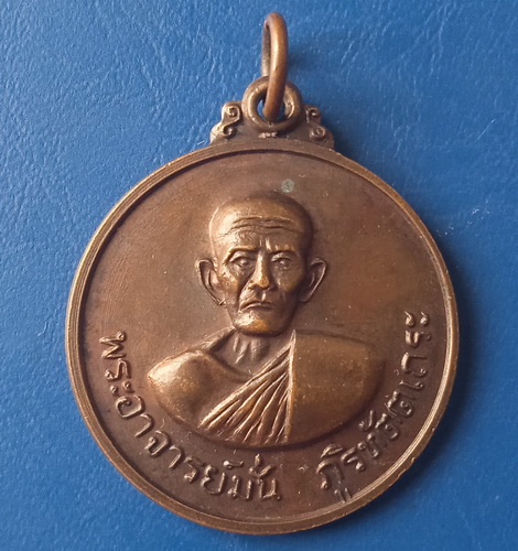 เหรียญพระอาจารย์มั่น วัดธรรมมงคล กรุงเทพฯ ปี2520