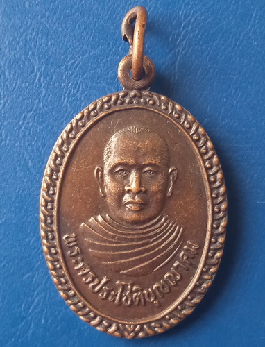 เหรียญพระครูประโชติบุญญาคม วัดดงแคน มหาสารคาม