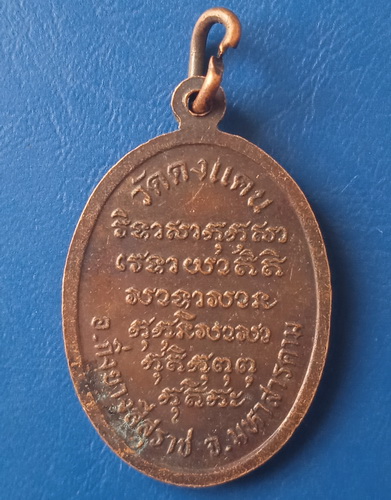 เหรียญพระครูประโชติบุญญาคม วัดดงแคน มหาสารคาม