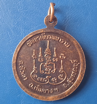 เหรียญหลวงพ่อตี๋ วัดเขาเขียว สุพรรณบุรี รุ่น 2