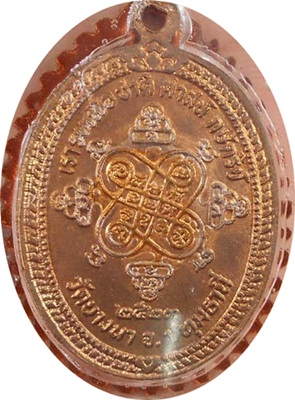 เหรียญหลวงพ่อเส็ง วัดบางนา ปทุมธานี ปี 2523