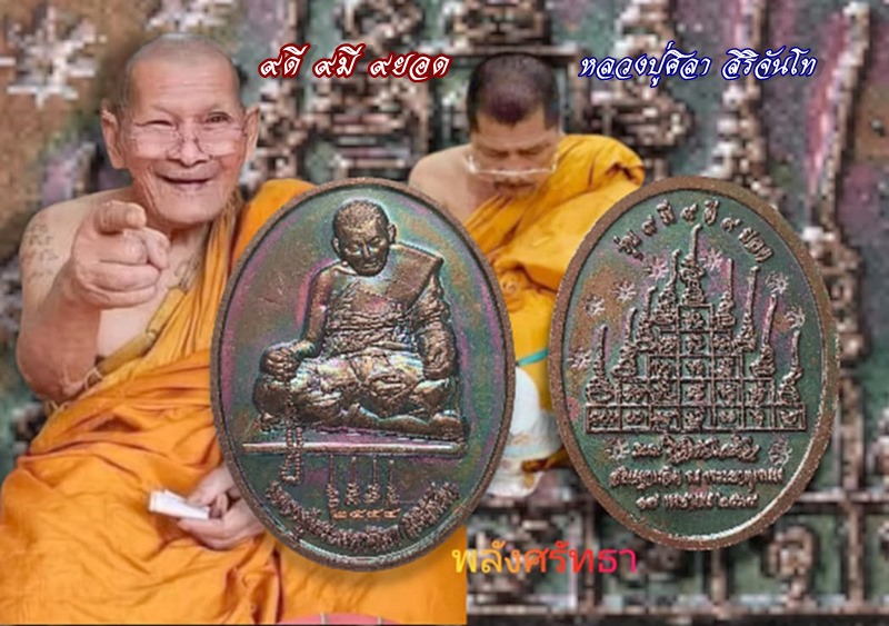 เหรียญ9ดี9มี9ยอด หลวงปู่ศิลาสิริจันโท เนื้อทองแดงผิวรุ้ง นัมเบอร์๒๕๕๔ คัดสวยงามขั้นเทพ กล่องเดิม