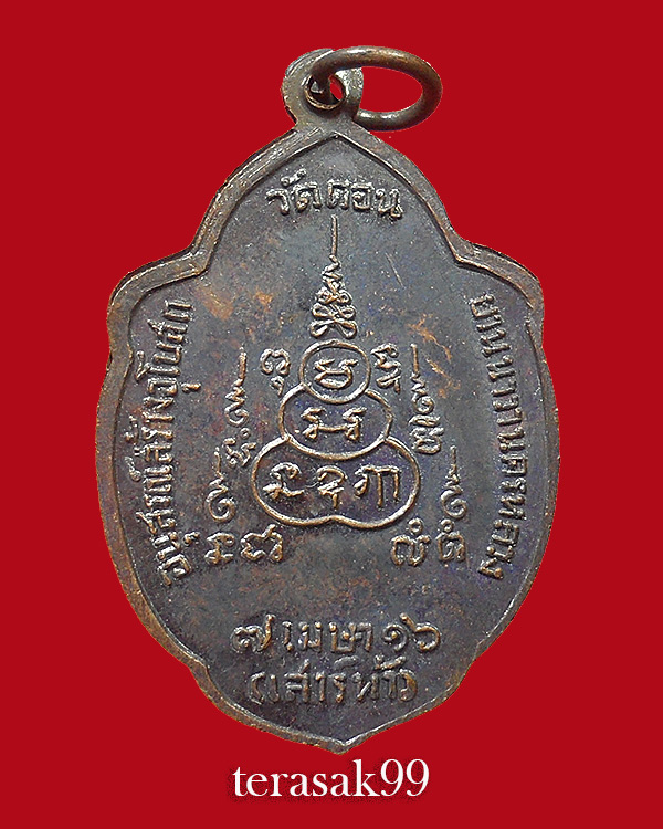 เหรียญวิเศษเรืองปัญญา วัดดอน ยานนาวา พิธีเสาร์5 ปี2516 ราคาเบาๆ(2)
