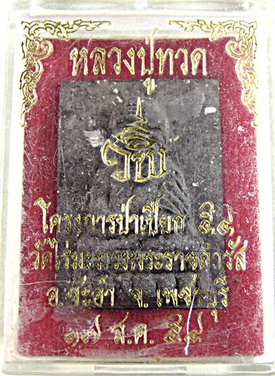 หลวงปู่ทวด วัดไร่มะม่วงพระราชดำรัส เพชรบุรี