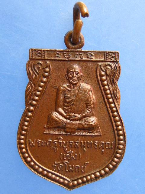 เหรียญหลวงพ่อเช็ง วัดโมกข์ จ.สมุทรปราการ ปี2529