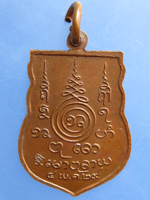 เหรียญหลวงพ่อเช็ง วัดโมกข์ จ.สมุทรปราการ ปี2529