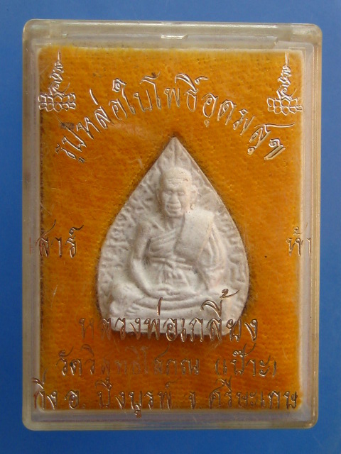 พระผงใบโพธิ์ หลวงพ่อเกลี้ยง วัดวิสุทธิโสภณ(เป๊าะ) จ.ศรีสะเกษ