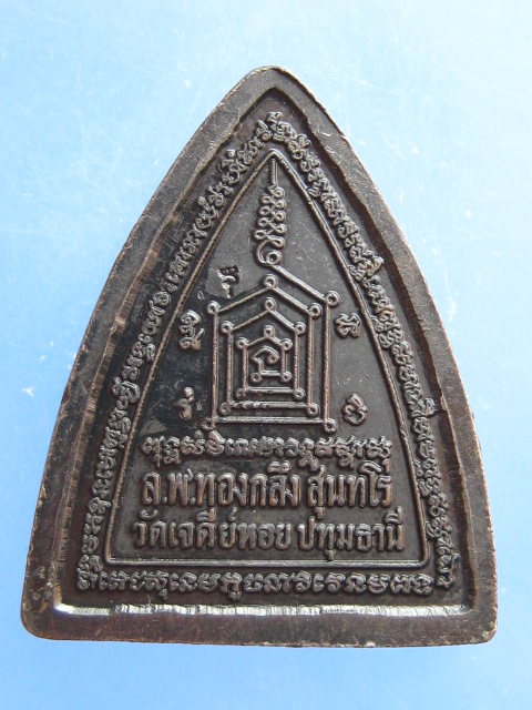 เหรียญผานไถ หลวงพ่อทองกลึง วัดเจดีย์หอย จ.ปทุมธานี