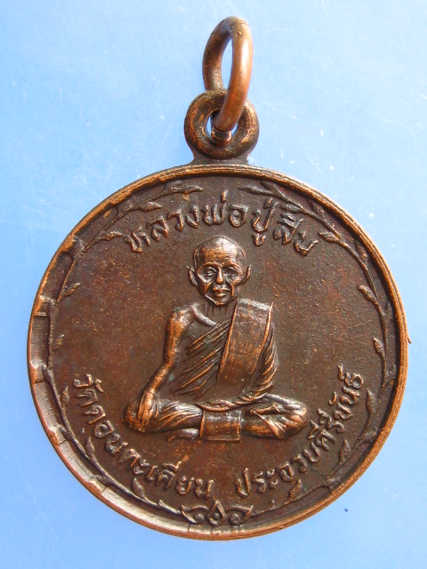 เหรียญหลวงพ่อปู่สิน วัดดอนตะเคียน จ.ประจวบฯ ปี2527