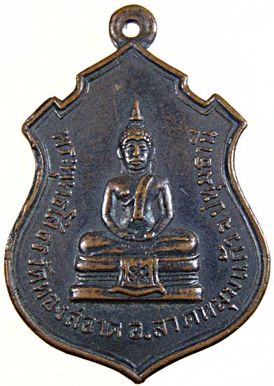 เหรียญรุ่นแรก พระพุทธโสธรหลังพระพุทธสุโขทัย วัดทองสอาด อ.ลาดหลุมแก้ว จ.ปทุมธานี ปี13