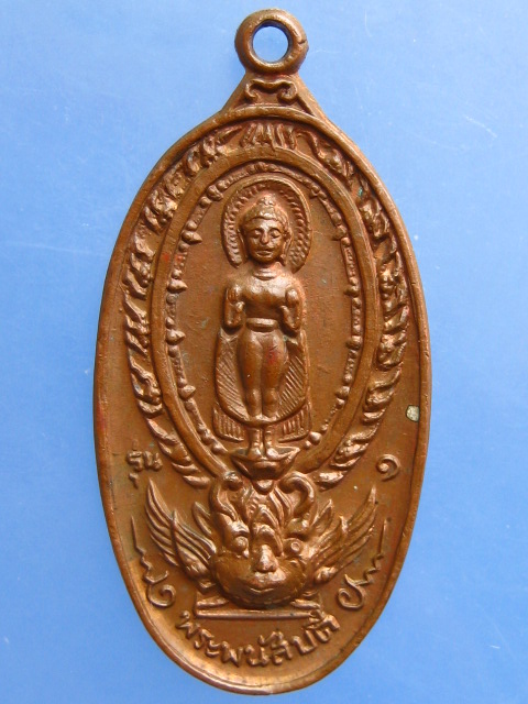 เหรียญพระพนัสบดี วัดใหม่ท่าโพธิ์ จ.ชลบุรี รุ่น 1 ปี2518