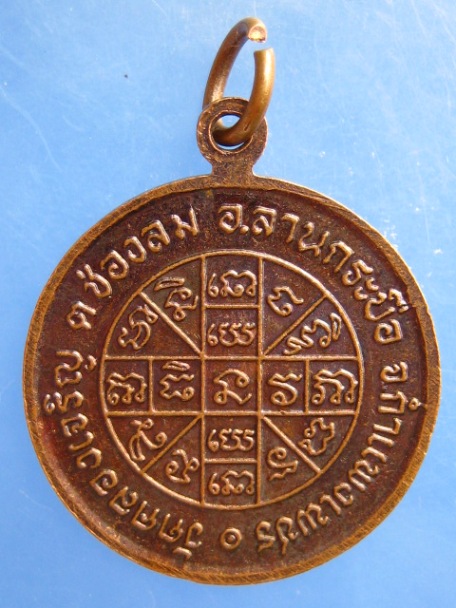 เหรียญหลวงปู่สุข วัดคลองเจริญ จ.กำแพงเพชร