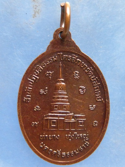 เหรียญหลวงพ่อพุ่ม ท่ายาง ทุ่งใหญ่ นครศรีธรรมราช