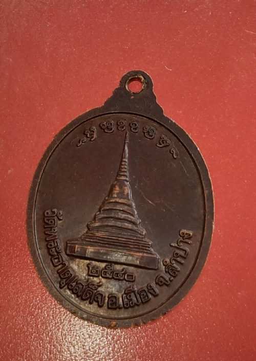 เหรียญครูบาแก้วมา วัดพระธาตุเสด็จ ปี40