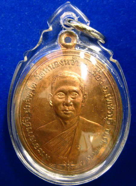 เหรียญรุ่นแรก หลวงพ่อจิ วัดหนองหว้า จ.เพชรบุรี พร้อมรอยจารครับสวยๆเลี่ยมกันน้ำพร้อมใช้ กล่องเดิมครับ
