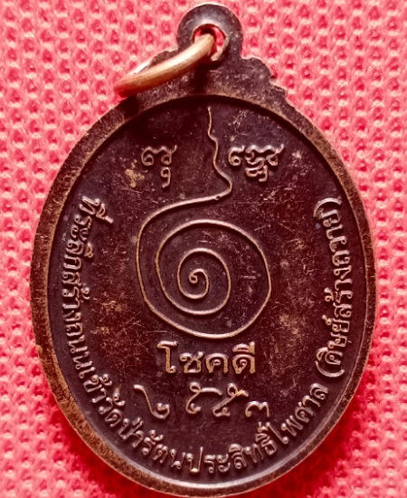 เหรียญโชคดี หลวงปู่บุญฤทธิ์  เคาะเดียว