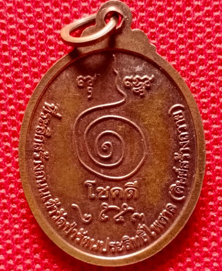 เหรียญโชคดี หลวงปู่บุญฤทธิ์  เคาะเดียว