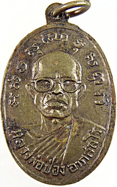 ๒๐ เหรียญหลวงพ่อเพ็ชร หลัง หลวงพ่อป่อง วัดนางแก้ว จ.ราชบุรี ปี ๑๓
