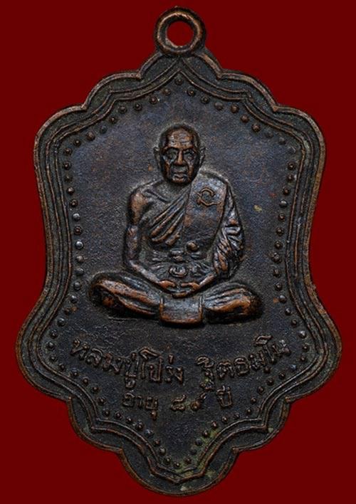 ถูกสุด สะดุดใจ...เหรียญหลวงปู่โปร่ง วัดขุนทิพย์ จ.พระนครศรีอยุธยา รุ่น 2 ปี 2518 บล๊อคนิยม