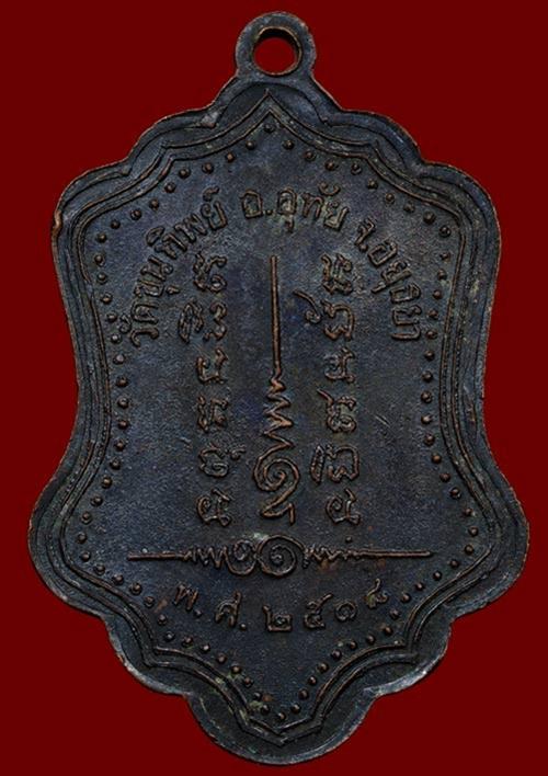 ถูกสุด สะดุดใจ...เหรียญหลวงปู่โปร่ง วัดขุนทิพย์ จ.พระนครศรีอยุธยา รุ่น 2 ปี 2518 บล๊อคนิยม