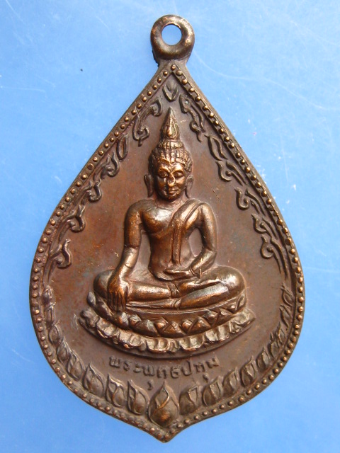 เหรียญพระพุทธปทุม สำนักสงฆ์คลอง 9 จ.ปทุมธานี ปี2522