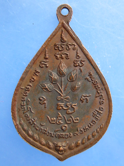 เหรียญพระพุทธปทุม สำนักสงฆ์คลอง 9 จ.ปทุมธานี ปี2522