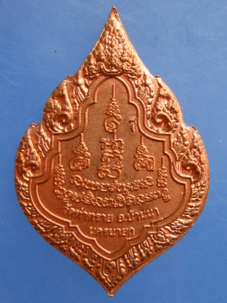 เหรียญหลวงพ่อชม วัดท่าทราย จ.นครนายก มีโค้ด