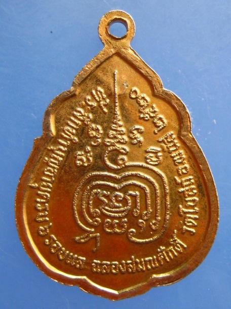 เหรียญพระครูพิศิษฐ์ศาสนคุณ วัดโบสถ์ จ.ชลบุรี ปี2520