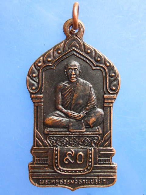 เหรียญพระครูธรรมวิธานปรีชา วัดกลาง จ.สมุทรปราการ