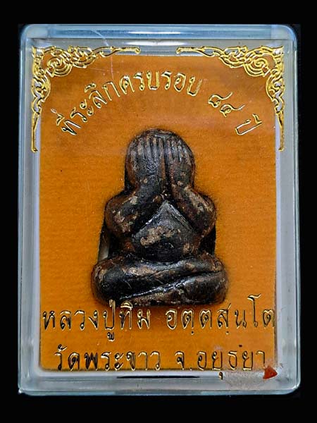 พระปิดตาเนื้อผงคลุกรัก หลวงปู่ทิม วัดพระขาว ที่ระลึกครบรอบ 84 ปี2540 .......เคาะเดียวแดง