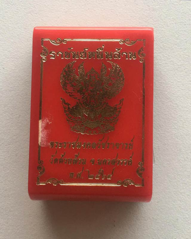 หลวงพ่อพัฒน์ ปุญฺญกาโม วัดห้วยด้วน จ.นครสวรรค์ รุ่น ราชันย์หมื่นล้าน