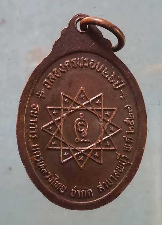 เหรียญหลวงปู่พล วัดหนองคณฑี สระบุรี