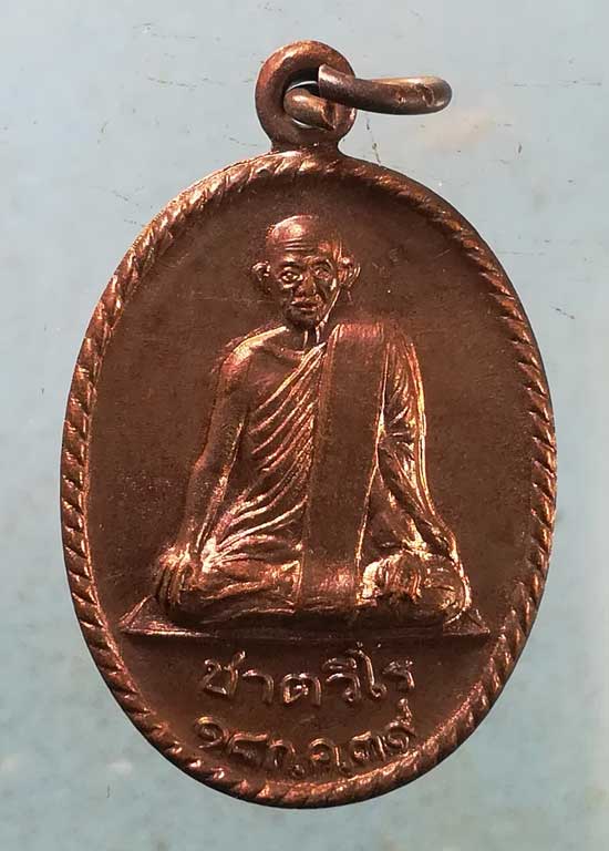 เหรียญอายุ80 ปี39 หลวงพ่อเติม วัดบ้านอ้อ อยุธยา