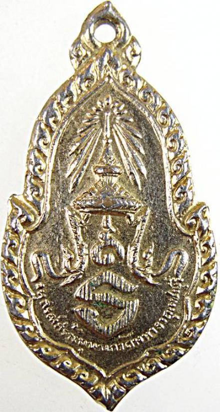 เหรียญอนุสรณ์สร้างบุษบก วัดมหาธาตุ เพชรบุรี ปี ๑๒ พิธีใหญ่