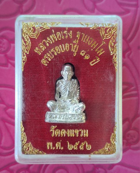 รูปเหมือนหลวงปู่เร่งวัดดงแขวนเนื้อเงินรุ่นฉลอง 81 ปี