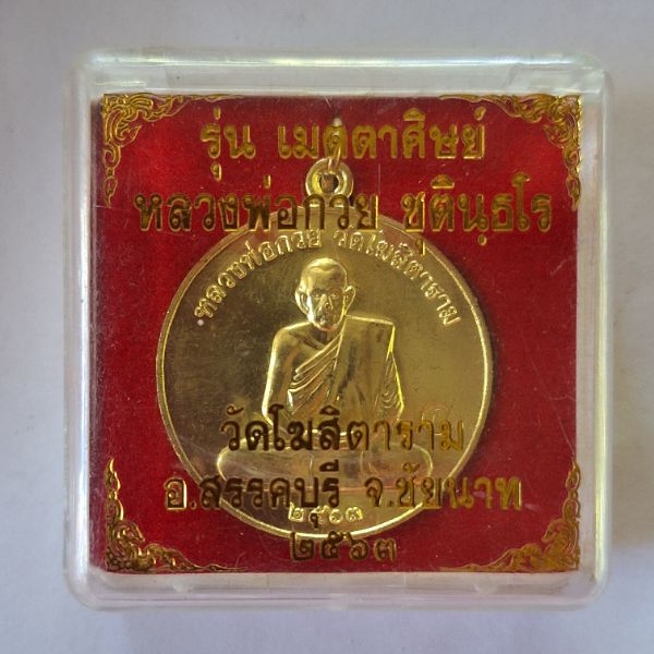 เหรียญฝาบาตรย้อนยุคหลวงพ่อกวย รุ่นเมตตาศิษย์ เนื้อกะไหล่ทอง
