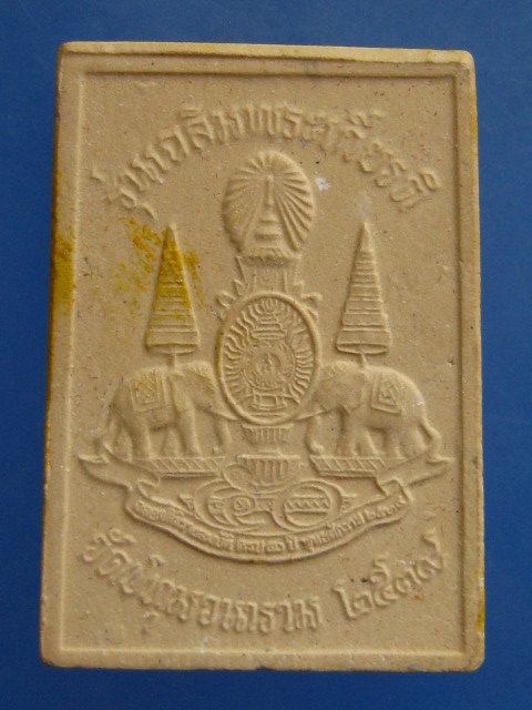 สมเด็จพระแสน วัดปทุมวนาราม รุ่นเฉลิมพระเกียรติ ปี2539